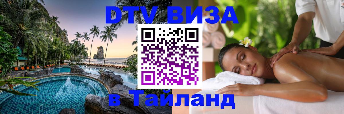 ДТВ VISA Тайланд для фрилансеров 