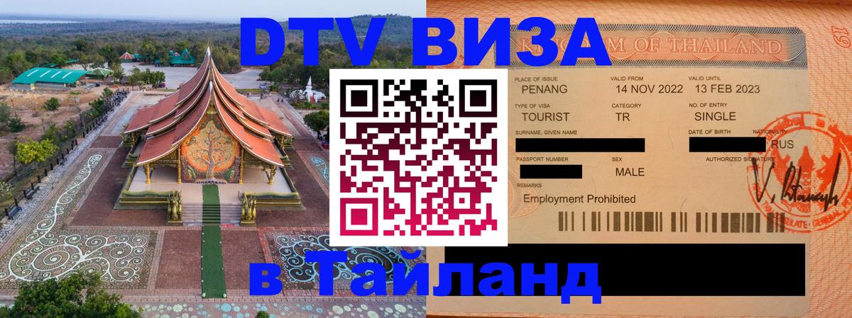 DTV Виза в Тайланд для россиян 